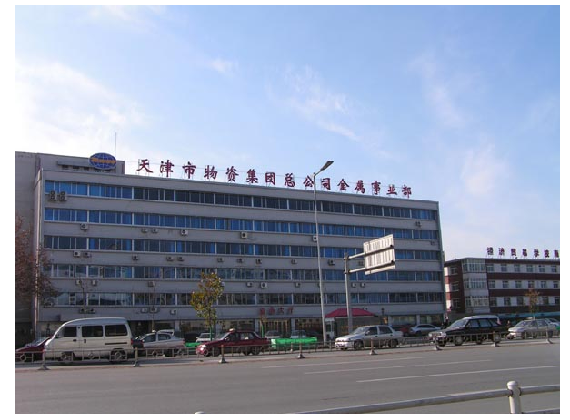 天津市物资集团总公司金属事业部会议系统