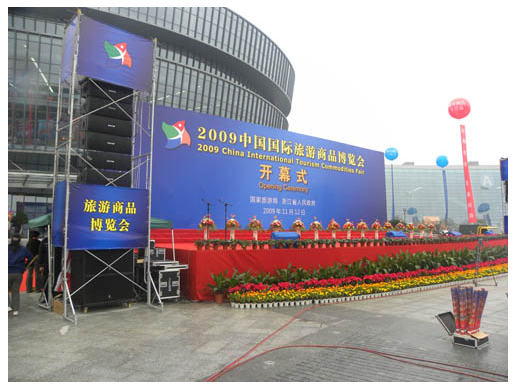 2009年中国国际旅游商品博览会开幕式