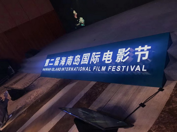2019 中国（海南）国际电影节