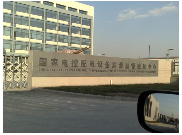 National Electric Control Equipment Quality Supervision and Testing Center...