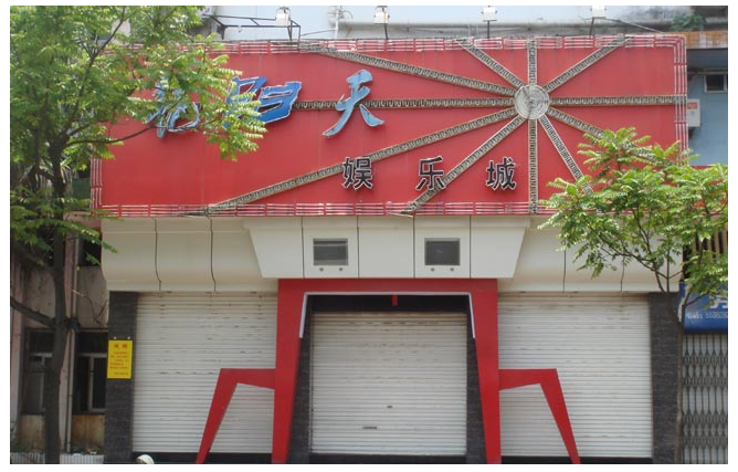 Fujiang Yong' an Yanyangtian Entertainment Center