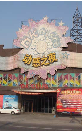 Guangdong Shunde Donggangzhiye Night Club