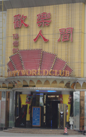 Yunfu Huanlerenjian Club